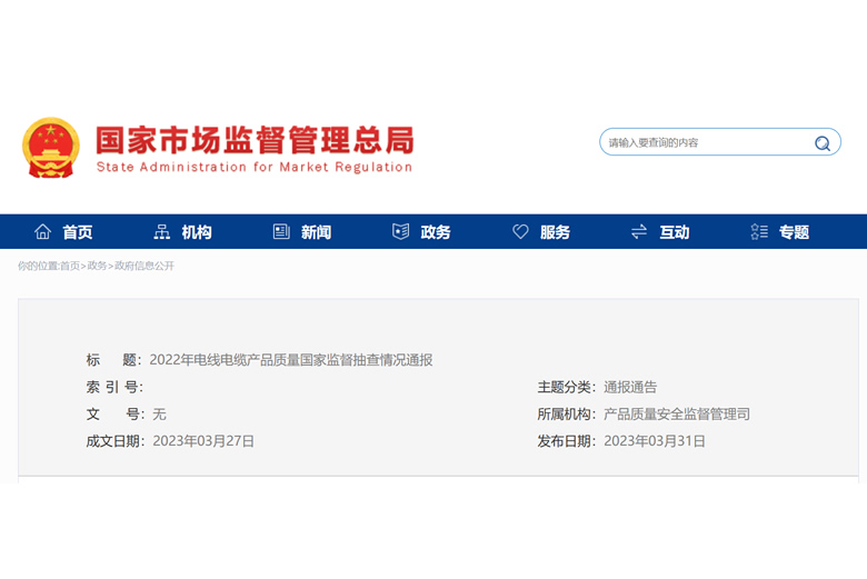 合格率97.2%！**市場監管總局通報2022年線纜質量國抽情況